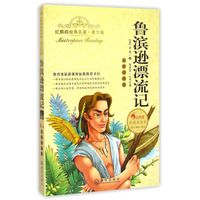红鹦鹉经典名著:鲁滨逊漂流记(青少版)