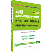 中公2015新疆教师招聘考试专用教材 综合知识+英语密押通关试卷（新版）