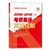 2006—2015十年考研英语真题详解