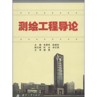 测绘工程导论