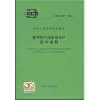 中国工程建设协会标准（CECS 390：2014）：住宅排气道系统应用技术规程
