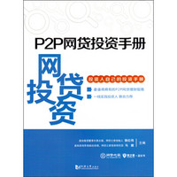 P2P网贷投资手册