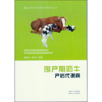最新实用奶牛饲养与疾病防治丛书：围产期奶牛产后代谢病