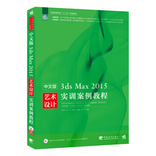中文3ds Max2015艺术设计实训案例教程