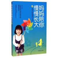 妈妈陪你慢慢长大