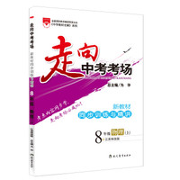 走向中考考场·八年级物理上 江苏教科版 2015秋
