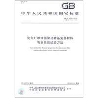 中华人民共和国国家标准（GB/T 3356-2014）：定向纤维增强聚合物基复合材料 弯曲性能试验方法