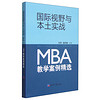 国际视野与本土实战：MBA教学案例精选