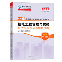 2015年一级建造师梦想成真机电工程管理与实务应试指南及全真模拟试卷