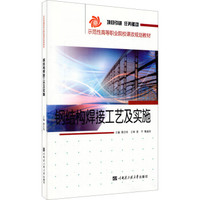 钢结构焊接工艺及实施/示范性高等职业院校课改规划教材
