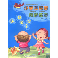 小学生拼音同步练习
