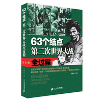 63个结点:第二次世界大战全过程