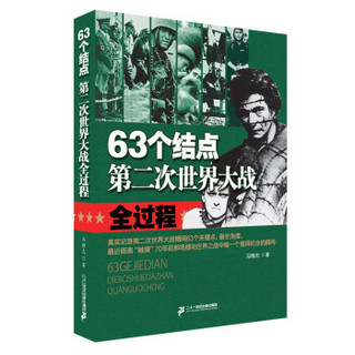 63个结点：第二次世界大战全过程