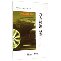 汽车检测技术/高职高专汽车类专业“教”、“学”、“做”一体化教材