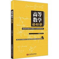 高等数学轻松学