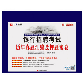 中人 全国银行系统公开招聘工作人员考试专用教材：银行招聘考试历年真题汇编及押题密卷（2016最新版）