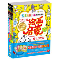 宝宝的第一本绘画启蒙书.20分钟幼儿绘画启蒙.全4册