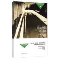 福尔摩斯探案全集(八):福尔摩斯新探案