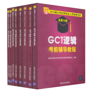 2015年GCT硕士研究生考试辅导教程 历年真题 语文数学英语逻辑（京东套装共8册）