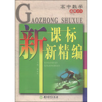 新课标新精编：高中数学（选修2-1）