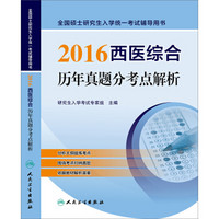 2016西医综合历年真题分考点解析