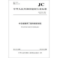 中空玻璃用丁基热熔密封胶 JC/T914-2014代替JC/T914-2003