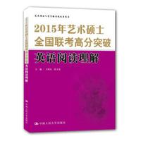 2015年艺术硕士全国联考高分突破 英语阅读理解