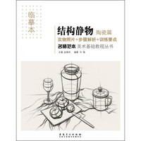 名师范本 结构静物 陶瓷篇
