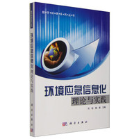数字环保系列丛书:环境应急信息化理论与实践