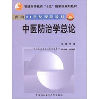 中医防治学总论/面向21世纪课程教材