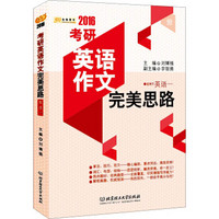 金榜图书 2016年考研英语作文完美思路（适用于英语一）