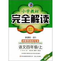 梓耕书系 小学教材完全解读：四年级语文上（新课标 语S版 金版 最新升级）