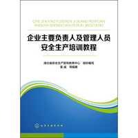 企业主要负责人及管理人员安全生产培训教程