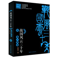 战国风云三十年Ⅲ 鬼计狼谋