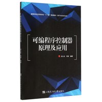 可编程序控制器原理及应用/高等学校应用型本科十二五规划教材·电气与自动化类