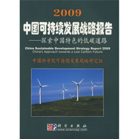 2009中国可持续发展战略报告:探索中国特色的低碳道路