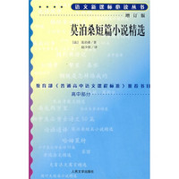 莫泊桑短篇小说精选（修订版）/语文新课标必读