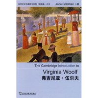 剑桥文学名家研习系列（英国卷）之五 弗吉尼亚·伍尔夫