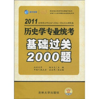 历史学专业统考基础过关2000题