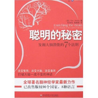 聪明的秘密、发掘大脑潜能的7个法则
