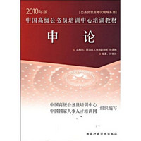 2010年版公务员录用考试辅导系列：申论