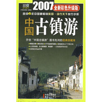 中国古镇游（2007全新彩色升级版）