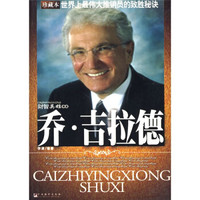 乔·吉拉德:世界最伟大推销员的致胜秘诀(珍藏本)