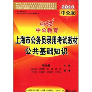 2010中公版·上海市公务员录用考试教材：公共基础知识（赠送价值150元的图书增值服务卡）