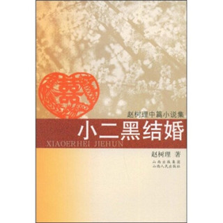 小二黑结婚