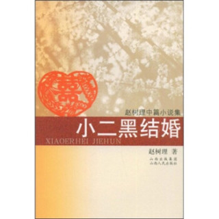 小二黑结婚