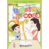 北大版新一代对外汉语教材幼儿汉语教程系列：快乐时光幼儿汉语（拼音篇）（附光盘）