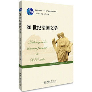 21世纪法语系列教材：20世纪法国文学