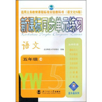 蓝水晶系列：新课标同步单元练习（语文）（5年级上册）