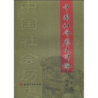2009中国社会历史评论（第10卷）